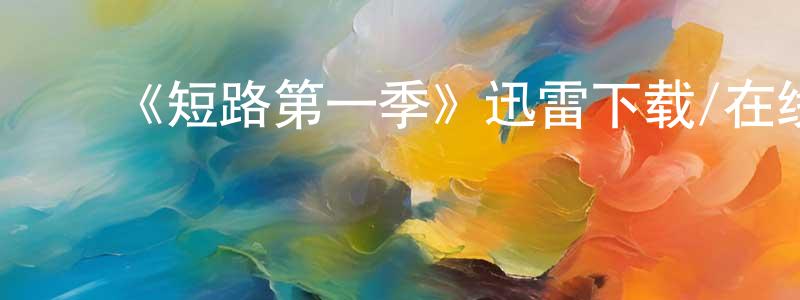 ﻿曹坪的个人主页,﻿《短路第一季》迅雷下载/在线观看-动漫卡通-美剧天堂
